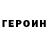 ГЕРОИН VHQ Norberto Serrot